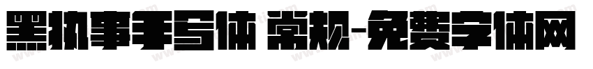黑执事手写体 常规字体转换